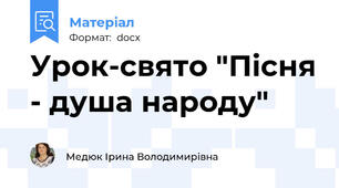 Урок-свято "Пісня - душа народу"