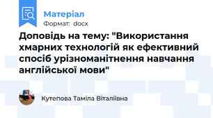 Доповідь на тему: "Використання хмарних технологій як ефективний спосіб урізноманітнення навчання англійської мови"