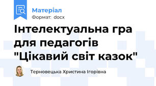 Інтелектуальна гра для педагогів "Цікавий світ казок"