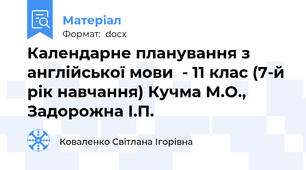 Календарне планування з англійської мови  - 11 клас (7-й рік навчання) Кучма М.О., Задорожна І.П.