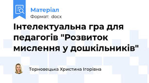 Інтелектуальна гра для педагогів "Розвиток мислення у дошкільників"