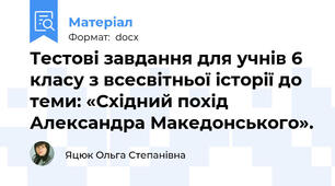 Тестові завдання для учнів 6 класу з всесвітньої історії до теми: «Східний похід Александра Македонського».