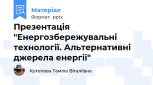 Презентація "Енергозбережувальні технології. Альтернативні джерела енергії"