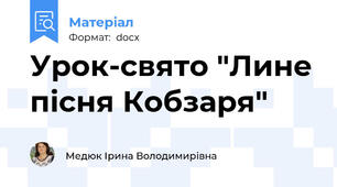 Урок-свято "Лине пісня Кобзаря"