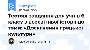 Тестові завдання для учнів 6 класу з всесвітньої історії до теми: «Досягнення грецької культури».