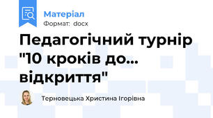 Педагогічний турнір "10 кроків до... відкриття"