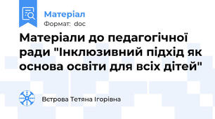 Матеріали до педагогічної ради "Інклюзивний підхід як основа освіти для всіх дітей"