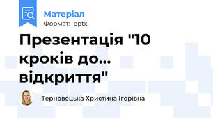 Презентація "10 кроків до... відкриття"