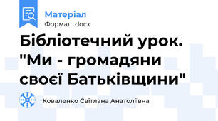 Бібліотечний урок. "Ми - громадяни своєї Батьківщини"