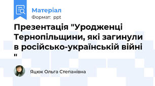 Презентація "Уродженці Тернопільщини, які загинули в російсько-українській війні "