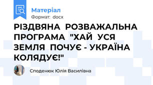 РІЗДВЯНА  РОЗВАЖАЛЬНА  ПРОГРАМА  "ХАЙ  УСЯ  ЗЕМЛЯ  ПОЧУЄ - УКРАЇНА  КОЛЯДУЄ!"
