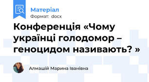 Конференція «Чому українці голодомор – геноцидом називають? »
