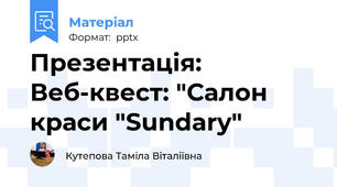 Презентація: Веб-квест: "Салон краси "Sundary"
