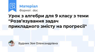 Урок з алгебри для 9 класу з теми "Розв’язування задач прикладного змісту на прогресії"