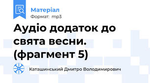 Аудіо додаток до свята весни. (фрагмент 5)