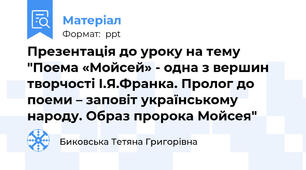 Презентація до уроку на тему "Поема «Мойсей» - одна з вершин творчості І.Я.Франка. Пролог до поеми – заповіт українському народу. Образ пророка Мойсея"