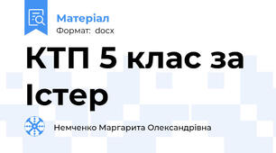 КТП 5 клас за Істер