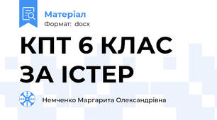 КПТ 6 КЛАС ЗА ІСТЕР