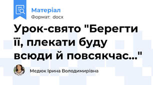 Урок-свято "Берегти її, плекати буду всюди й повсякчас..."