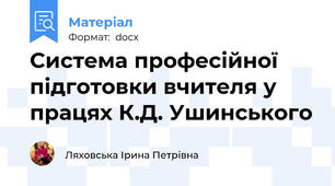 Система професійної підготовки вчителя у працях К.Д. Ушинського
