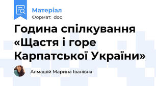 Година спілкування «Щастя і горе Карпатської України»