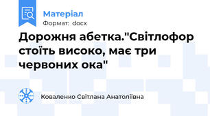 Дорожня абетка."Світлофор стоїть високо, має три червоних ока"
