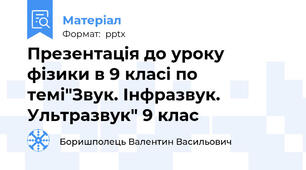 Презентація до уроку фізики в 9 класі по темі"Звук. Інфразвук. Ультразвук" 9 клас