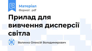 Прилад для вивчення дисперсії світла