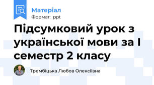 Підсумковий урок з української мови за І семестр 2 класу