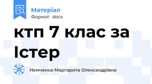 ктп 7 клас за Істер