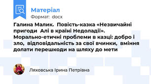 Галина Малик.  Повість-казка «Незвичайні пригоди  Алі в країні Недоладії».  Морально-етичні проблеми в казці: добро і зло,  відповідальність за свої вчинки,  вміння долати перешкоди на шляху до мети