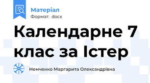 Календарне 7 клас за Істер