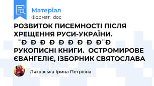РОЗВИТОК ПИСЕМНОСТІ ПІСЛЯ ХРЕЩЕННЯ РУСИ-УКРАЇНИ. НАЙДАВНІШІ РУКОПИСНІ КНИГИ. ОСТРОМИРОВЕ ЄВАНГЕЛІЄ, ІЗБОРНИК СВЯТОСЛАВА