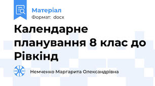 Календарне планування 8 клас до Рівкінд