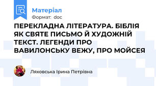ПЕРЕКЛАДНА ЛІТЕРАТУРА. БІБЛІЯ ЯК СВЯТЕ ПИСЬМО Й ХУДОЖНІЙ ТЕКСТ. ЛЕГЕНДИ ПРО ВАВИЛОНСЬКУ ВЕЖУ, ПРО МОЙСЕЯ