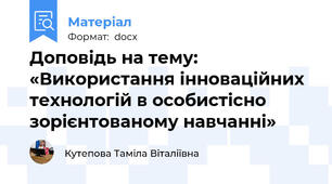 Доповідь на тему: «Використання інноваційних технологій в особистісно зорієнтованому навчанні»