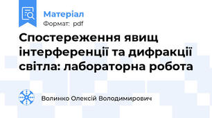 Спостереження явищ інтерференції та дифракції світла: лабораторна робота