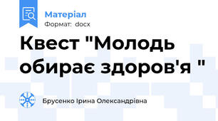 Квест "Молодь обирає здоров'я "