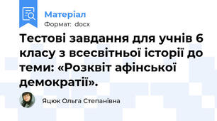 Тестові завдання для учнів 6 класу з всесвітньої історії до теми: «Розквіт афінської демократії».