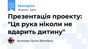 Презентація проекту: "Ця рука ніколи не вдарить дитину"