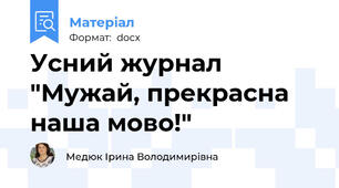 Усний журнал "Мужай, прекрасна наша мово!"