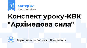 Конспект уроку-КВК "Архімедова сила"