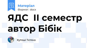 ЯДС  ІІ семестр автор Бібік
