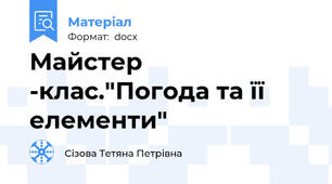 Майстер -клас."Погода та її елементи"