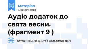 Аудіо додаток до свята весни. (фрагмент 9 )