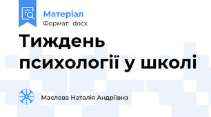 Тиждень психології у школі