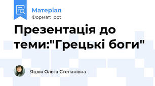 Презентація до теми:"Грецькі боги"