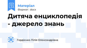 Дитяча енциклопедія - джерело знань