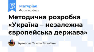 Методична розробка  «Україна – незалежна європейська держава»