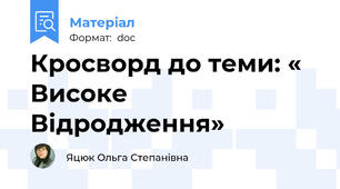 Кросворд до теми: « Високе Відродження»